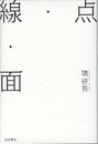 点・線・面  