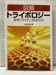 図解　トライボロジー 摩擦の科学と潤滑技術 