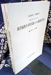 線型偏微分方程式論における漸近的方法　1・2  