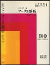 フーリエ解析  