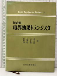 接合形電界効果トランジスタ  