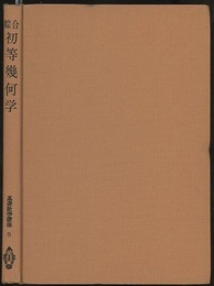 綜合初等幾何学  