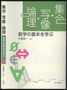 集合・写像・論理 数学の基本を学ぶ 
