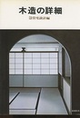 木造の詳細　3　住宅設計編 白井晟一設計/呉羽の舎 