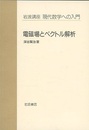 電磁場とベクトル解析  