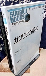 ガロワと方程式  
