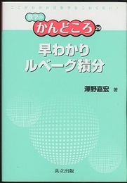 早わかりルベーグ積分  