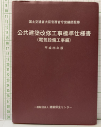 公共建築改修工事標準仕様書 (電気設備工事編) 平成28年度  