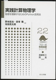 実践計算物理学 物理を理解するためのPython活用法 