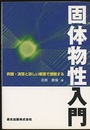 固体物性入門 例題・演習と詳しい解答で理解する 