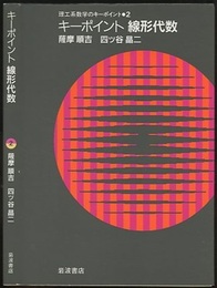 キーポイント線形代数  