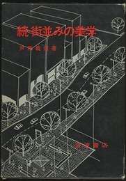 続・街並みの美学  