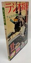 雑誌　ラジオ技術　第12巻11号 通巻142号 特集：ブームにのった立体再生 