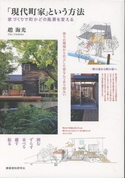 「現代町家」という方法 家づくりで町かどの風景を変える 