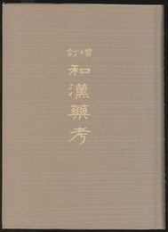 増訂和漢薬考（前・後編合本）【復刻版】  