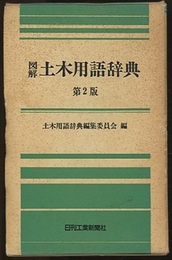 図解土木用語辞典　第2版  