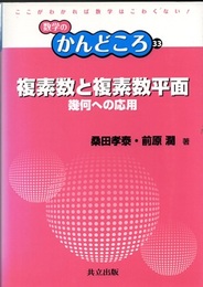 複素数と複素数平面 幾何への応用 