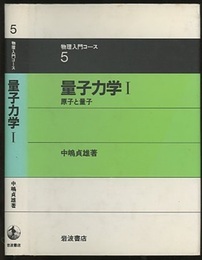 量子力学　1 原子と量子 