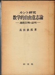カント研究 数学的自由意志論 連続公理の証明 