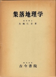 集落地理学  