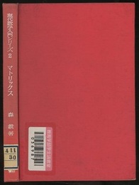 マトリックス（行列）  