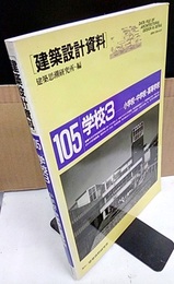 学校3　小学校・中学校・高等学校  