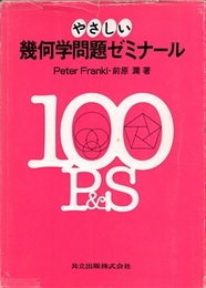 やさしい幾何学問題ゼミナール  