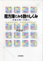 魔方陣にみる数のしくみ 汎魔方陣への誘い 