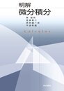 明解　微分積分  