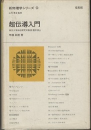 超伝導入門  