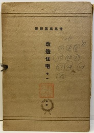 改造住宅　1（1-50）10枚欠 欠：2・6・8・10・12・24・28・40・41・48 