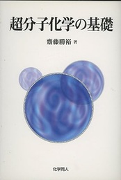 超分子化学の基礎  