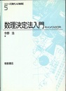 数理決定法入門  