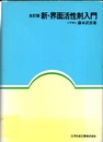 新・界面活性剤入門　全訂版  