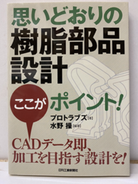 思いどおりの樹脂部品設計ここがポイント！  