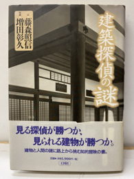 建築探偵の謎  