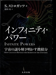 インフィニティ・パワー 宇宙の謎を解き明かす微積分 