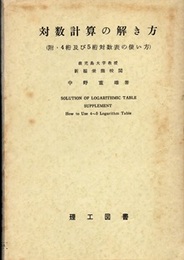 対数計算の解き方  