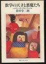 数学の天才と悪魔たち ノイマン・ゲーデル・ヴェイユ 