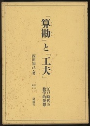 「算勘」と「工夫」 江戸時代の数学的発想 