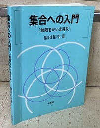 集合への入門：無限をかいま見る  