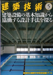 建築技術　2019年 5月号（特集）建築設備の基本知識から協働する設計手法を探る  