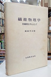 繊維物理学 単繊維を中心として 