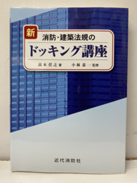 新消防・建築法規のドッキング講座  
