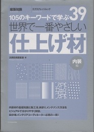 世界で一番やさしい仕上げ材（内装編）  