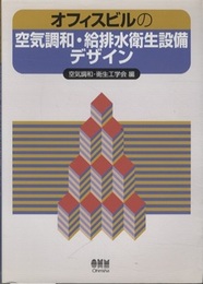 オフィスビルの空気調和・給排水衛生設備デザイン  