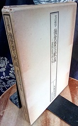 方証学後世要方釈義 素問活用論文集 