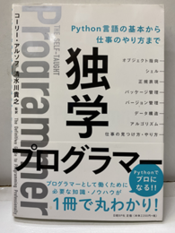 独学プログラマー：Python言語の基本から仕事のやり方まで  