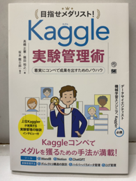 目指せメダリスト！Kaggle実験管理術 着実にコンペで成果を出すためのノウハウ 