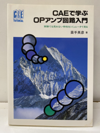 CAEで学ぶOPアンプ回路入門 実験では見れない特性をシミュレータで見る 